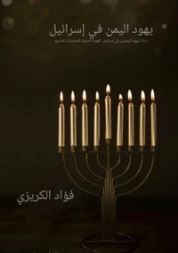 يهود اليمن في إسرائيل