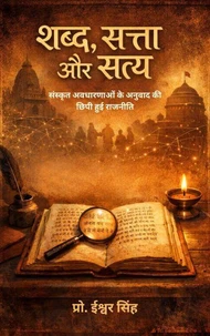 शब्द, सत्ता और सत्य