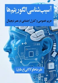 آسیبشناسی الگوریتمها: حریم خصوصی و کنترل اجتماعی در عصر دیجیتال