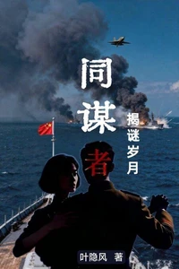 同谋者：揭谜岁月