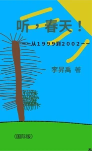 《听，春天！》——从１９９９到２００２——