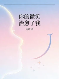 你的微笑治愈了我