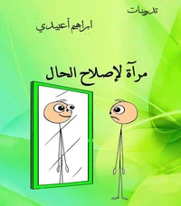 مرآة لإصلاح الحال