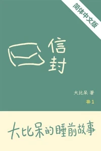 信封