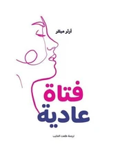 فتاة عادية