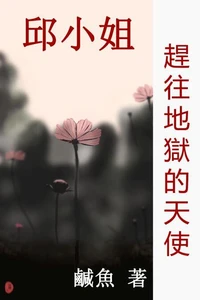 趕往地獄的天使