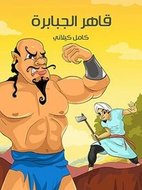 قَاهِرُ الْجَبَابِرَةِ