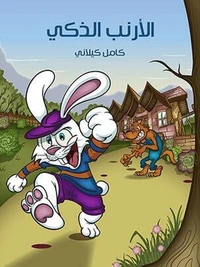 الْأَرْنَبُ الذَكِيُّ