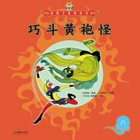 巧斗黄袍怪