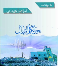 حين تكلم الزلزال