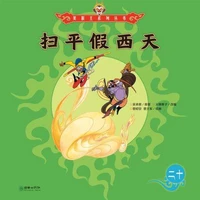 扫平假西天