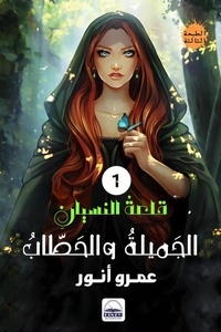  عمرو أنور - الجميلةُ والحطابُ - قلعةُ النسيانِ, #1.