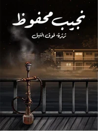 ثرثرة فوق النيل