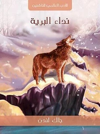 نِدَاءُ البَرِّيَّةِ