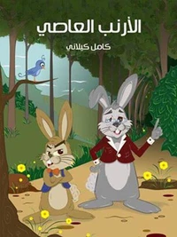 الْأَرْنَبُ الْعَاصِي