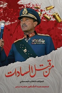 أسرار وخفايا جديدة مــن قتــل الســـادات