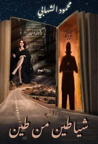 شياطين من طين