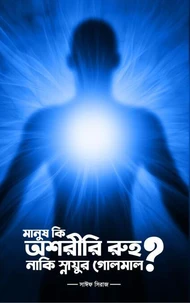 মানুষ কি অশরীরী রূহ নাকি স্নায়ুর গোলমাল ?