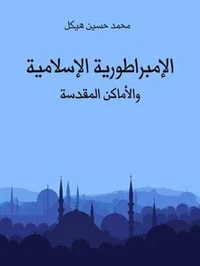 الإمبراطورية الإسلامية والأماكن المقدسة