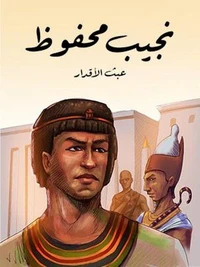 عبث الأقدار
