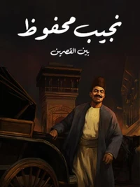بين القصرين
