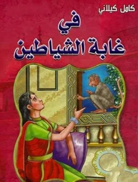 في غابة الشياطين