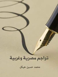 تراجم مصرية وغربية
