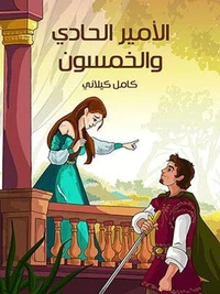 الأميرُ الحادِي وَالخَمْسُونَ