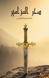 سحر المزامير