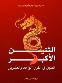 التنين الأكبر