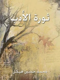 ثورة الأدب