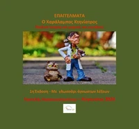 Ο Χαράλαμπος Κτηνίατρος