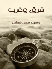 شرق وغرب