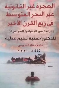 (دراسة في الجغرافيا السياسية) الهجرة غير القانونية عبر البحر المتوسط في ربع القرن الأخير