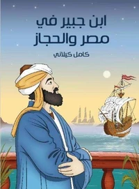 ابن جبير في مصر والحجاز