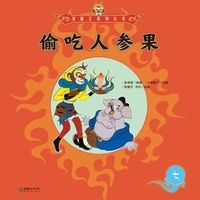 偷吃人参果 - 美猴王, #7