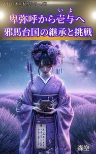 卑弥呼から壱与へ:邪馬台国の継承と挑戦