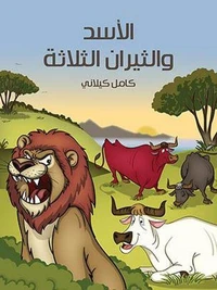 لأَسَدُ والثِّيرانُ الثَّلاثَة
