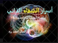 أسرار الشفاء الذاتي