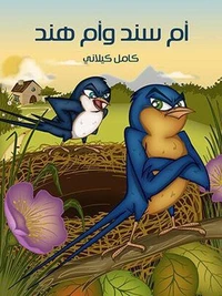 أُمُّ سِنْدٍ وَأُمُّ هِنْدٍ
