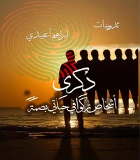ذكرى، أشخاص تركوا في حياتي بصمة.
