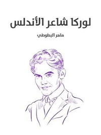 لوركا شاعر الأندلس
