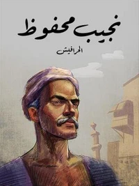 الحرافيش