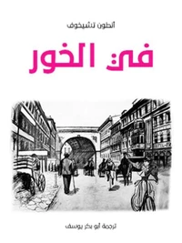 في الخور