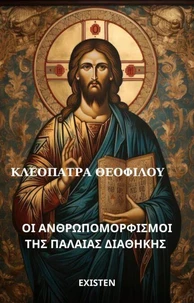ΟΙ ΑΝΘΡΩΠΟΜΟΡΦΙΣΜΟΙ ΤΗΣ ΠΑΛΑΙΑΣ ΔΙΑΘΗΚΗΣ
