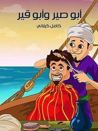 أَبُو صِيرٍ وَأَبُو قِيرٍ