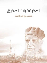 الصدِّيقة بنت الصدِّيق
