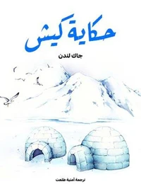 حكاية كيش