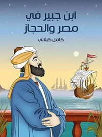 ابن جبير في مصر والحجاز