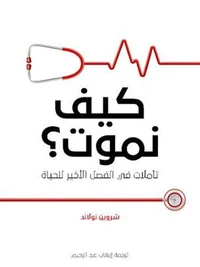 كيف نموت؟